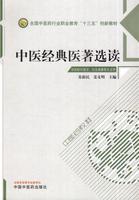 现货 中医经典医著选读(高职/十三五/创新教材/供针灸推拿等专业用)苏新民主编 中国中医药出版社