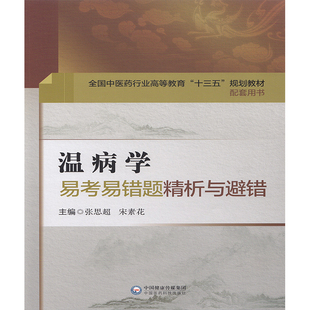 正版现货 温病学易考易错题精析与避错 全国中医药行业高等教育 十三五 规划教材配套用书 张思超 中国医药科技出版社