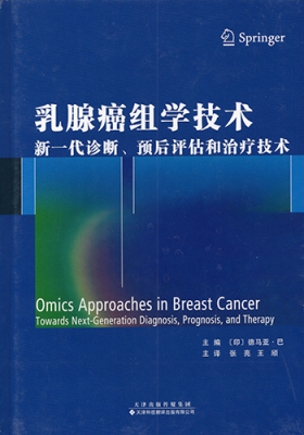 正版现货 乳腺癌组学技术 新一代诊断 预后评估和治疗技术 德马亚·巴 天津科技翻译出版社