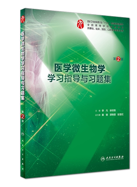全新正版 第九轮 医学微生物学学习指导与习题集第2版二 高等学校十三五规划配套教材 供基础 口腔医学等专业用 人民卫生出版社