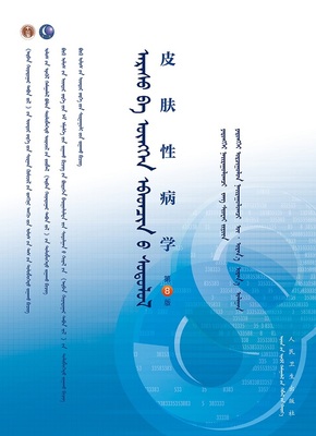 正版现货 皮肤性病学 蒙语版 本科临床 第8版八 人民卫生出版社
