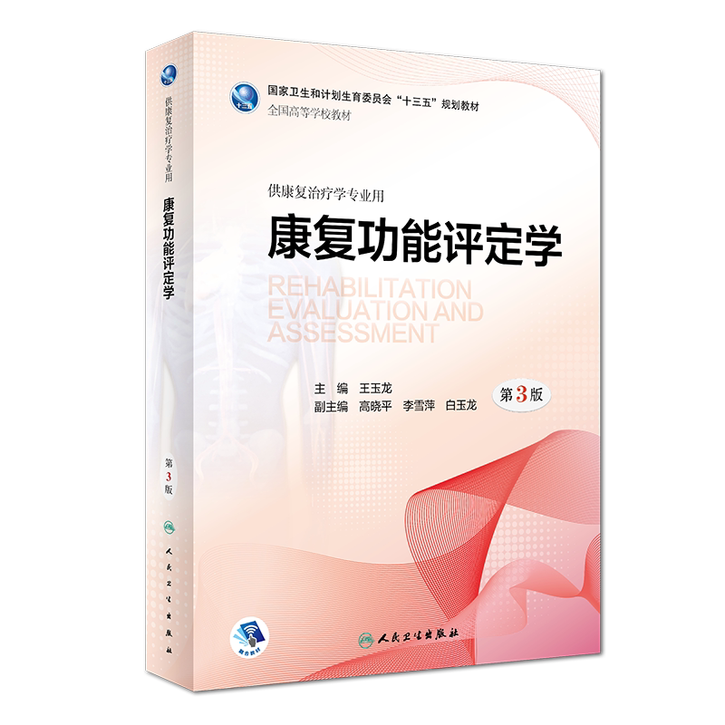 全新正版 康复功能评定学 第3版三 高等学校十三五规划教材 供康复治疗学专业用 王玉龙 高晓平 人民卫生出版社
