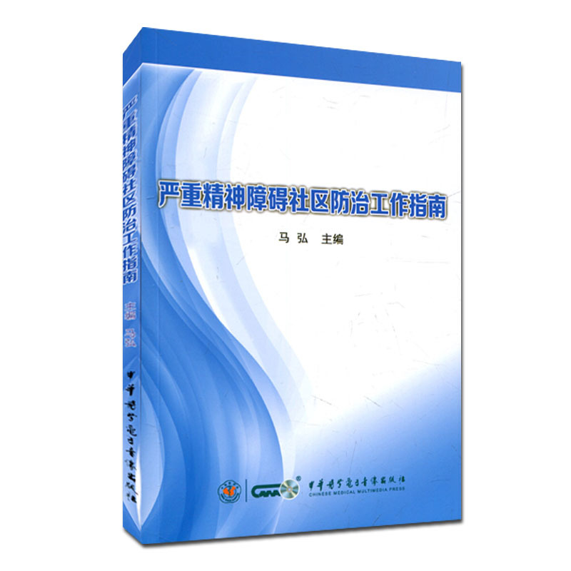 正版现货 严重精神障碍社区防治工作指南  国家级继续医学教育项目教材 马弘 中华医学电子音像出版社