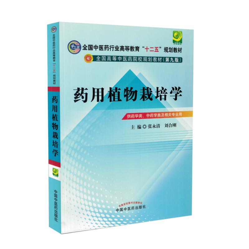 药用植物栽培技术