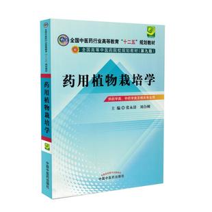 第九版 本科 中国中医药出版 药用植物栽培学 社 张永清等编 十二五规划 中药学类及相关专业用 现货 供药学类
