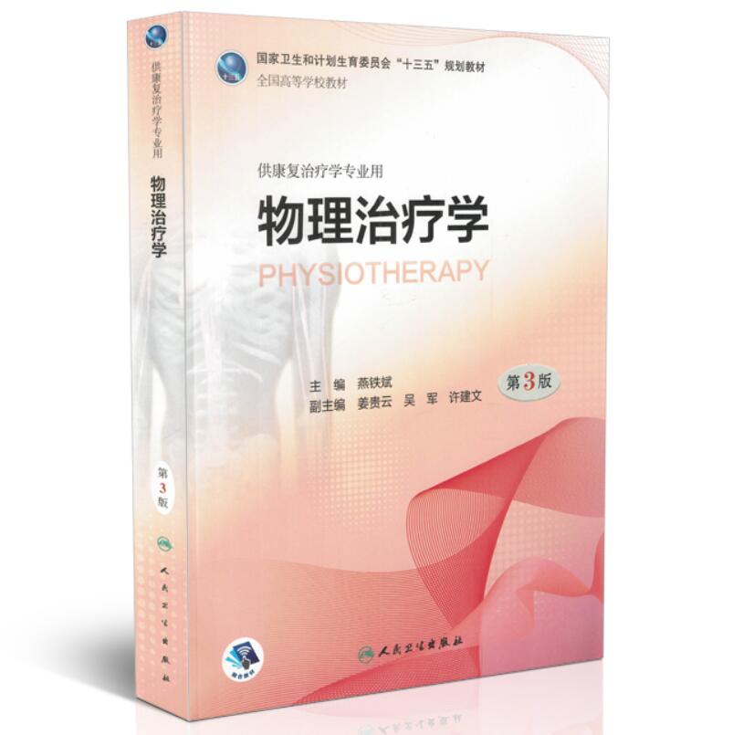 现货 物理治疗学 第3版配增值 本科 十三五 (康复治疗学专业用) 燕铁斌主编 人民卫生出版社