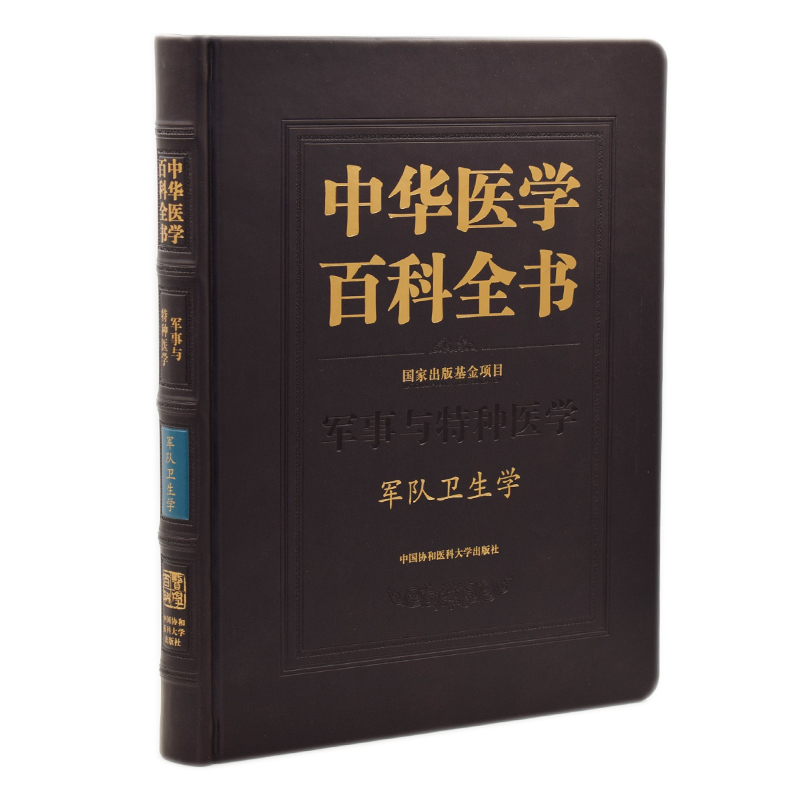 正版现货 中华医学百科全书 军事与特种医学 军队卫生学 中国协和医科大学出版社