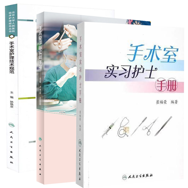 共3册 手术室实习护士手册/手术室评审实用手册/手术室护理技术规范 人民卫生出版社9787117196604