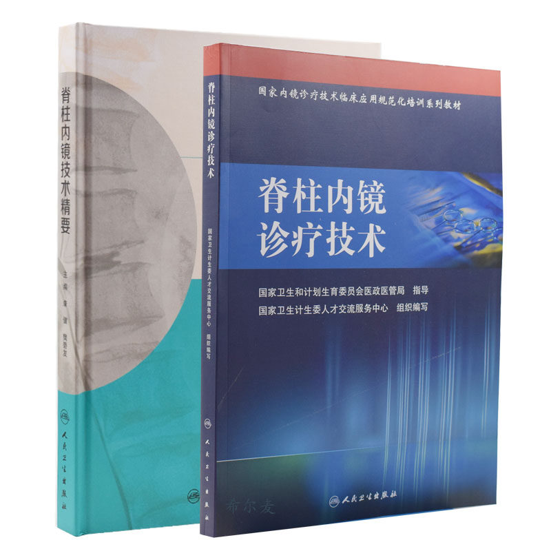 正版现货 脊柱内镜诊疗技术临床应用规范化培训系列教材 脊柱内镜诊疗技术+脊柱内镜技术精要 共2本 人民卫生出版社