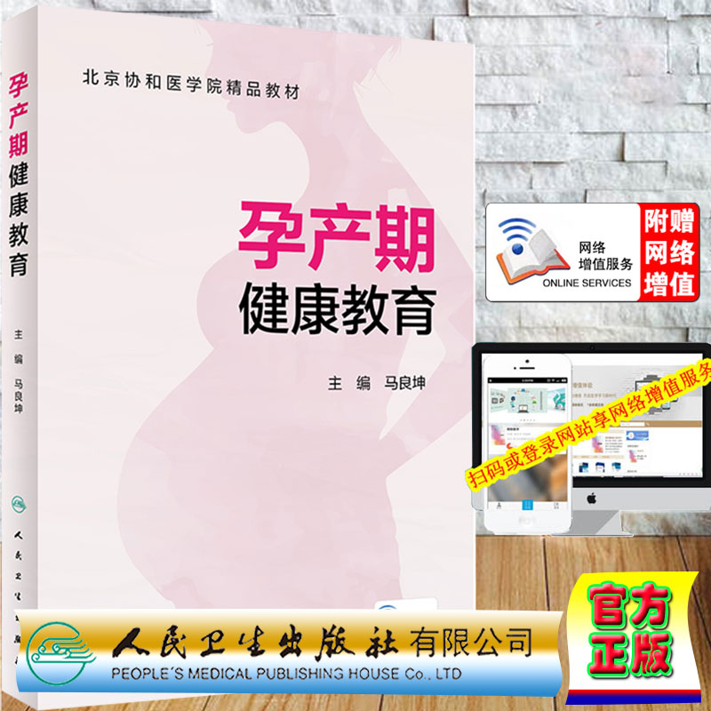 正版 孕产期健康教育/配增值马良坤主编北京协和医学院精品教材人民卫生出版社9787117319218