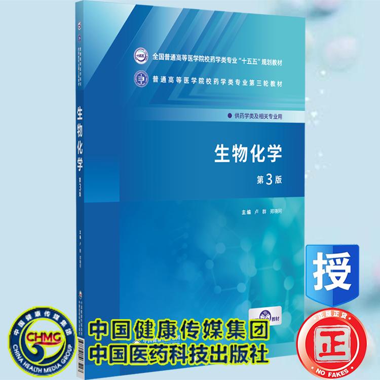 生物化学第3版 普通高等医学院校药学类专业第三轮教材 供药学类及相关专业用 卢群 郑晓珂 中国医药科技出版社9787521463217