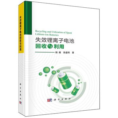 正版全新 精装 失效锂离子电池回收与利用 杨越 科学出版社 9787030792365