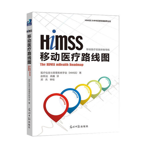 现货 HIMSS移动医疗路线图 移动医疗实践ZJ导航医疗信息与管理系统学会著健康界尚医光明日报出版社9787519401641