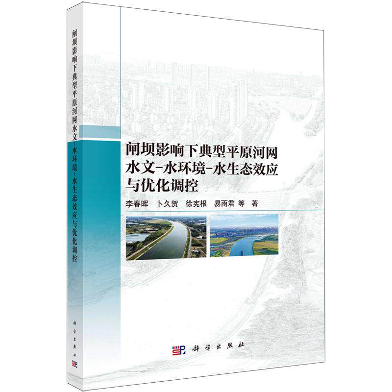 正版全新  平装 闸坝影响下典型平原河网水文-水环境-水生态效应与优化调控 李春晖 科学出版社 9787030832405