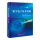 现货 社 数字电子技术基础 科学出版 夏路易 普通高等教育卓越工程师丛书 正版