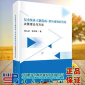 备主制造商 供应商协同合作决策理论与方法研究 程永波 正版 科学出版 复杂装 陈洪转 社9787030641229 全新现货精装