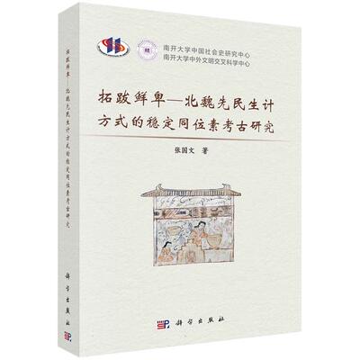 拓跋鲜卑北魏先民生计方式的稳定同位素考古研究平装胶订张国文科学出版社9787030766304