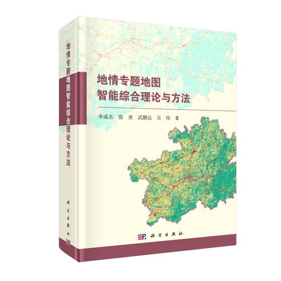 正版现货 地情专题地图智能综合理论与方法 李成名等 科学出版社