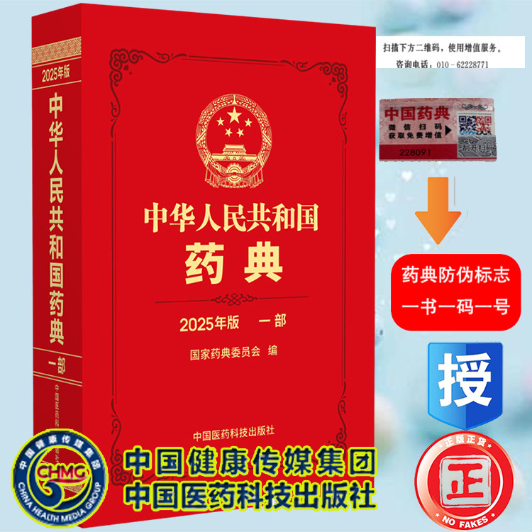 2025中华人民共和国药典第一部中药中国药典2020版升级版 配增值 药典委员会著药监局药厂药店药学书籍 中国医药科技出版社