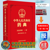 中国医药科技出版 2025中华人民共和国药典第一部中药中国药典2020版 药典委员会著药监局药厂药店药学书籍 配增值 社 升级版