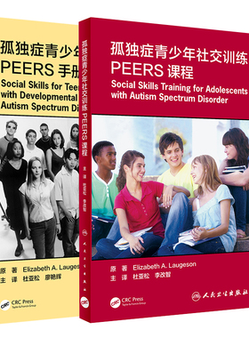 共2册 翻译版孤独症青少年社交训练PEERS课程/手册帮助青少年拥有更多的社交方法杜亚松原著9787117308106人民卫生出版社