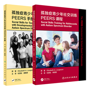 共2册 翻译版孤独症青少年社交训练PEERS课程/手册帮助青少年拥有更多的社交方法杜亚松原著9787117308106人民卫生出版社