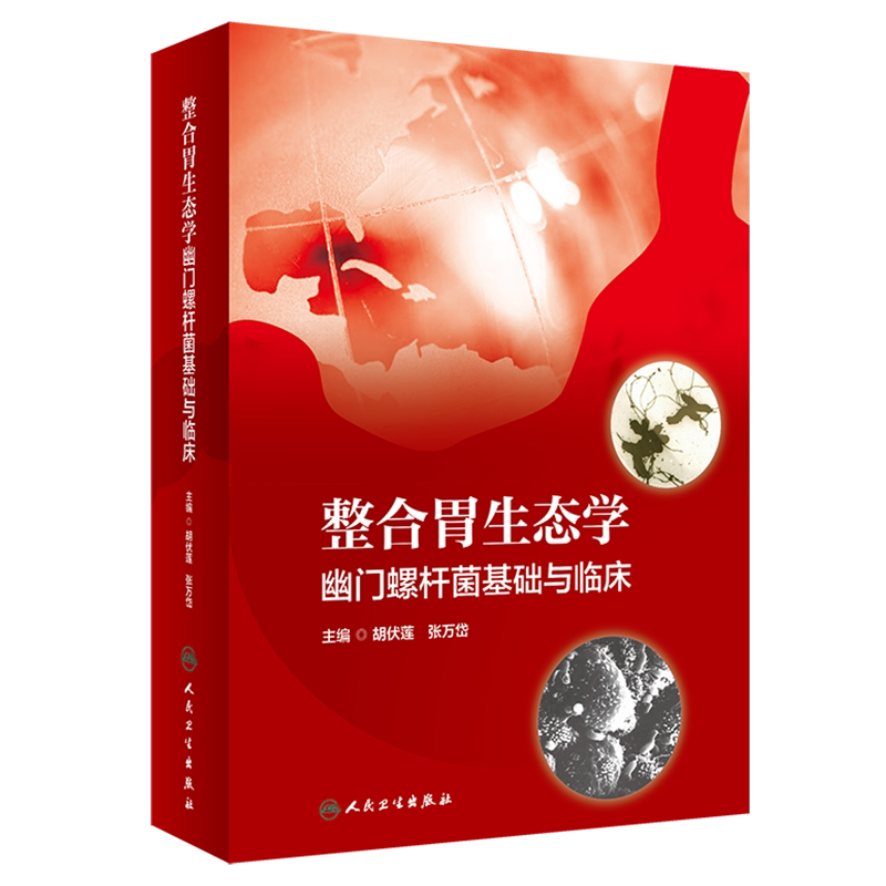 现货正版精装 整合胃生态学 幽门螺杆菌 基础与临床 胡伏莲张万岱人民卫生出版社9787117317481