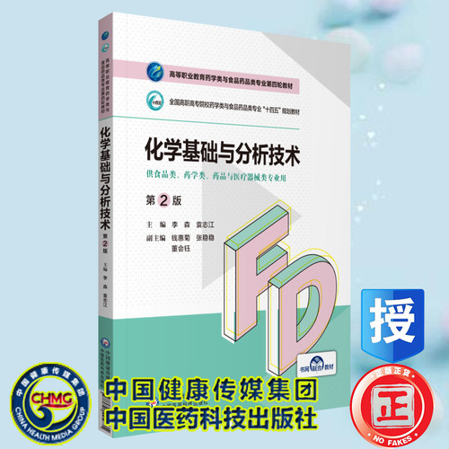 现货正版 化学基础与分析技术第2版高等职业教育药学类与食品药品类专业第四轮教材 白丽媛中国医药科技出版社9787521425635