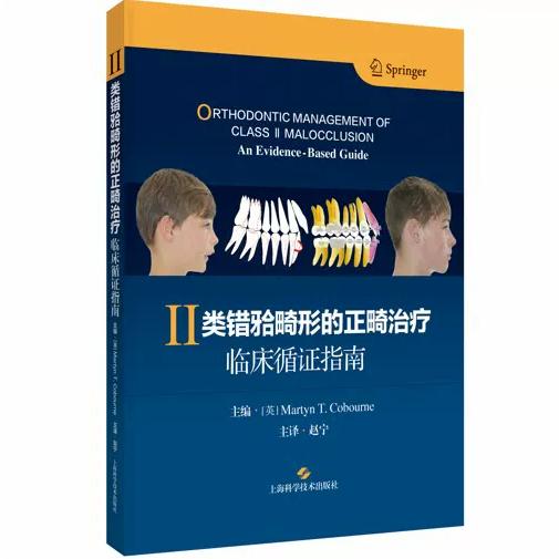Ⅱ类错 牙合 畸形的正畸治疗:临床循证指南 英 马丁·科博尔内 主编 赵宁 主译 精装 上海科学技术出版社9787547875582