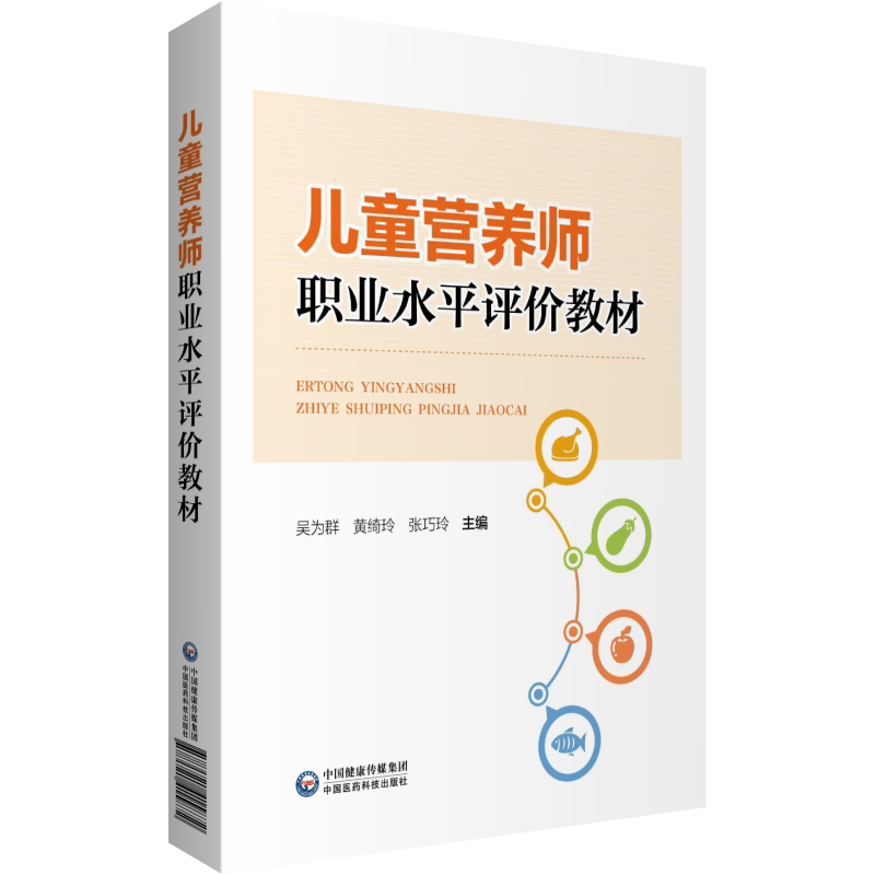 现货儿童营养师职业水平评价教材中国医药科技出版社