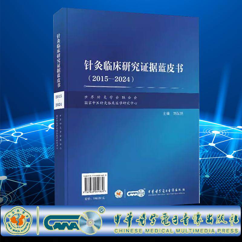 针灸临床研究证据蓝皮书 2015—2024 世界针灸学会联合会 国家中医针灸临床医学研究中心 刘保延 中华医学电子音像出版社