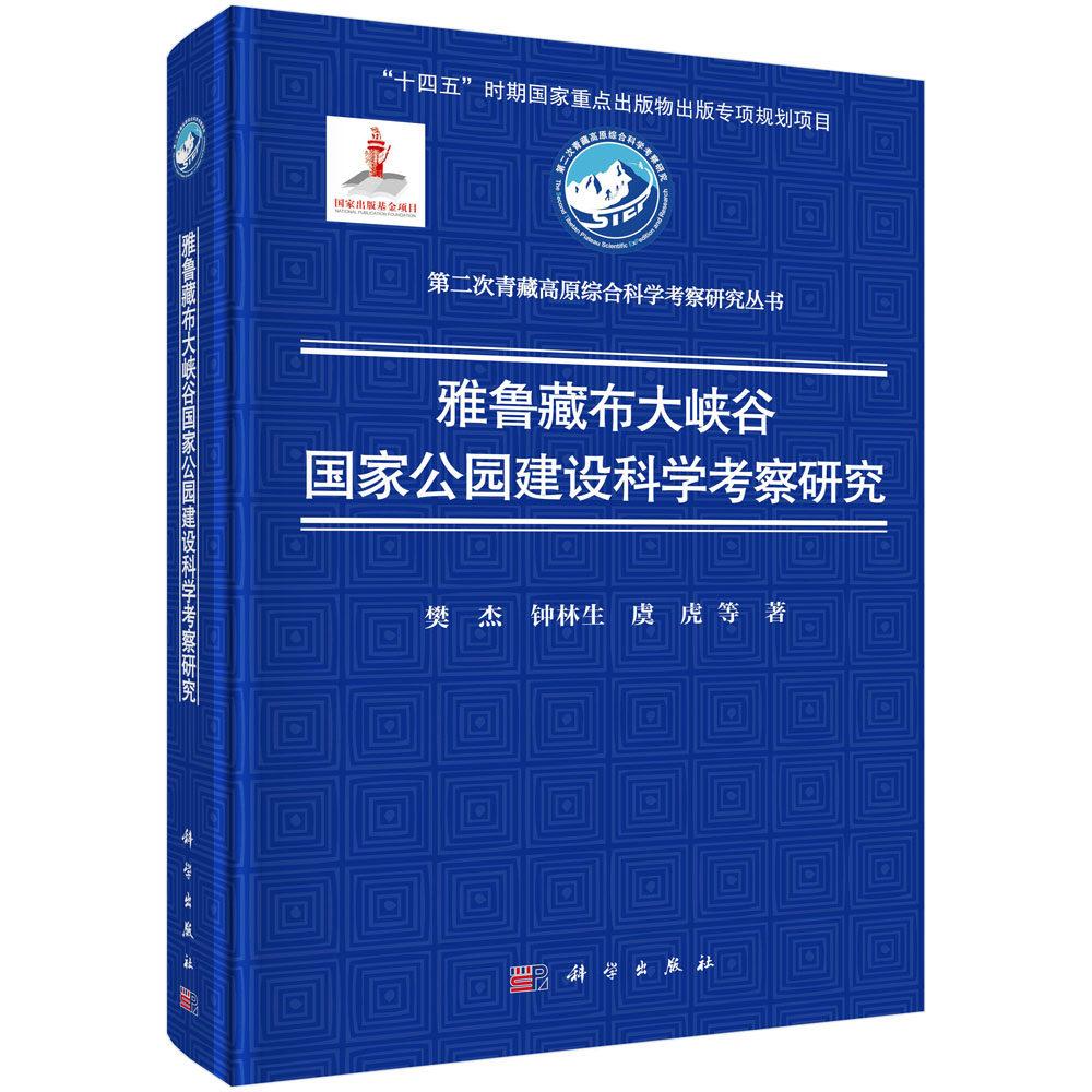 雅鲁藏布大峡谷国家公园建设科学考察研究 樊杰 精装 科学出版社9787030816832