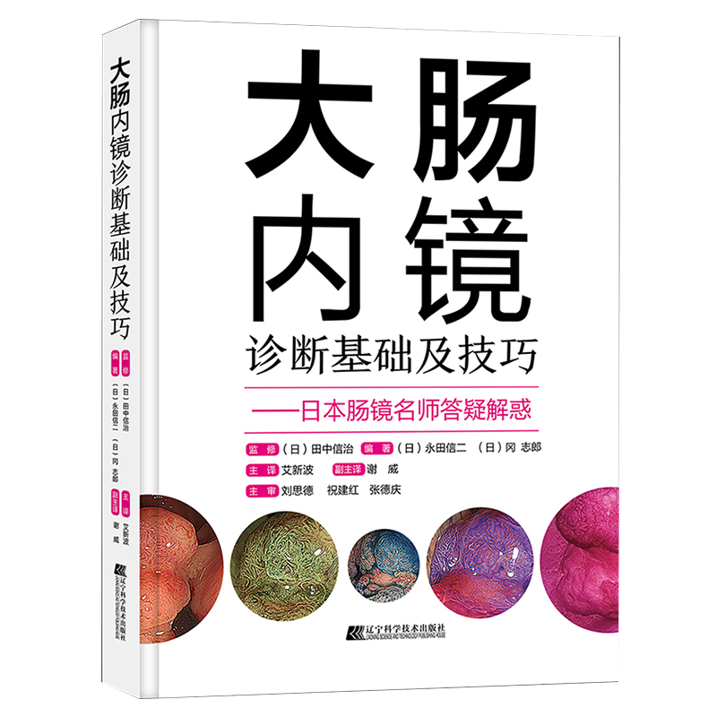 现货精装大肠内镜诊断基础及技巧 日本肠镜名师答疑解惑 提高大肠病变的诊断水平 永田信二 冈志郎辽宁科学技术出版9787559118516