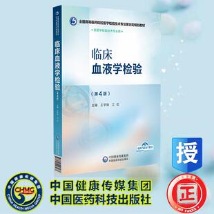临床血液学检验 第4版 全国高等医药院校医学检验技术专业第五轮规划教材 王学锋 江虹 中国医药科技出版社 9787521448467