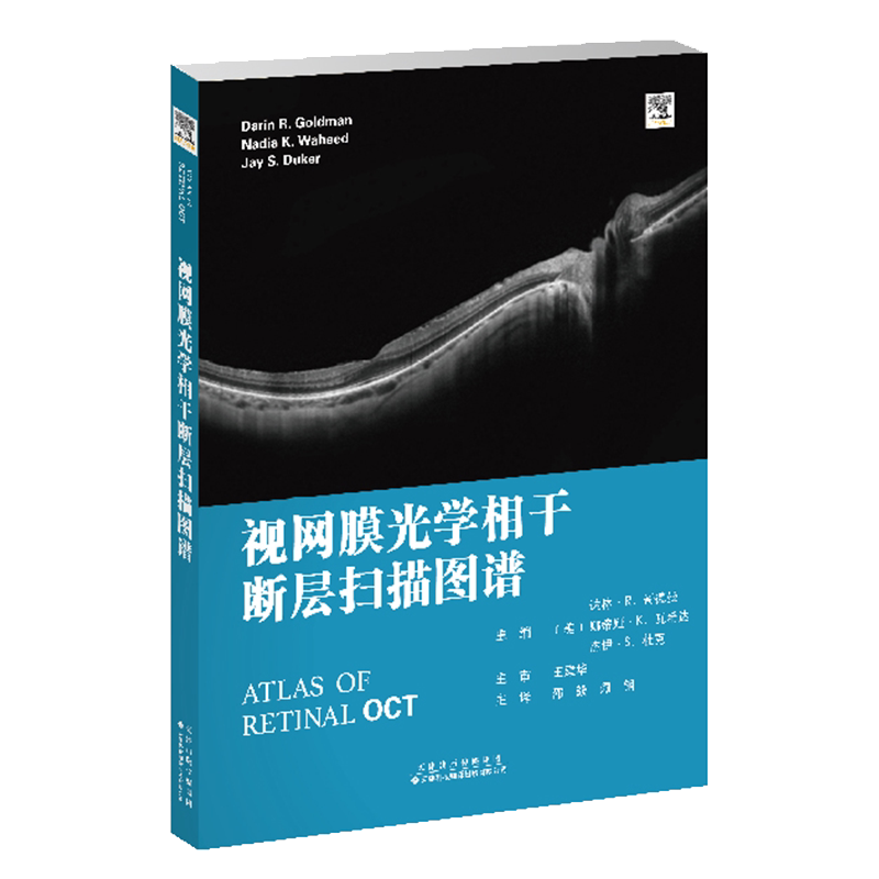 现货正版视网膜光学相干断层扫描图谱糖尿病性视网膜病变眼科学糖尿病性黄斑水肿邵毅谭钢主译天津科技翻译出版公司9787543340701