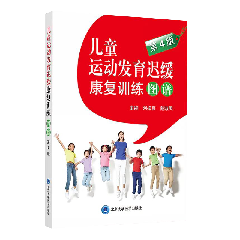 现货速发儿童运动发育迟缓康复训练图谱第4版刘振寰戴淑凤主编儿童护理康复训练儿童运动发育书籍北京大学医学出版社9787565921544