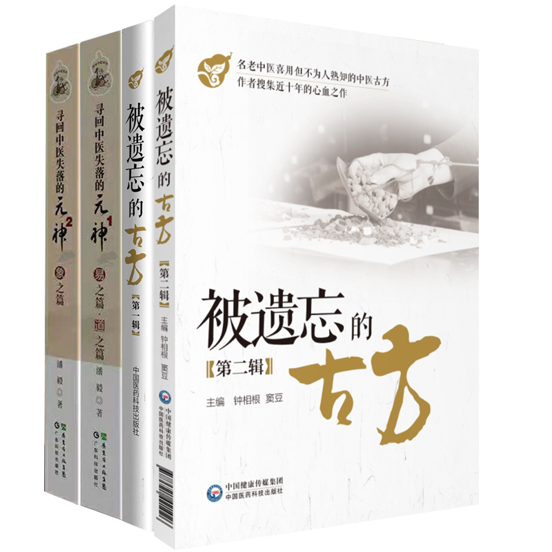 共4册 被遗忘的古方 第一辑/第二辑/寻回中医失落的元神 1易之篇道之篇/2象之篇钟相根潘毅中医书籍古籍中医入门原味