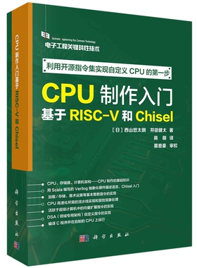 现货正版 平装胶订 CPU制作入门基于RISCV和Chisel 日西山悠太朗等著蒋萌译 科学出版社 9787030769657