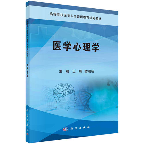 正版现货 医学心理学(本科)王娟主编 科学出版社9787030511461
