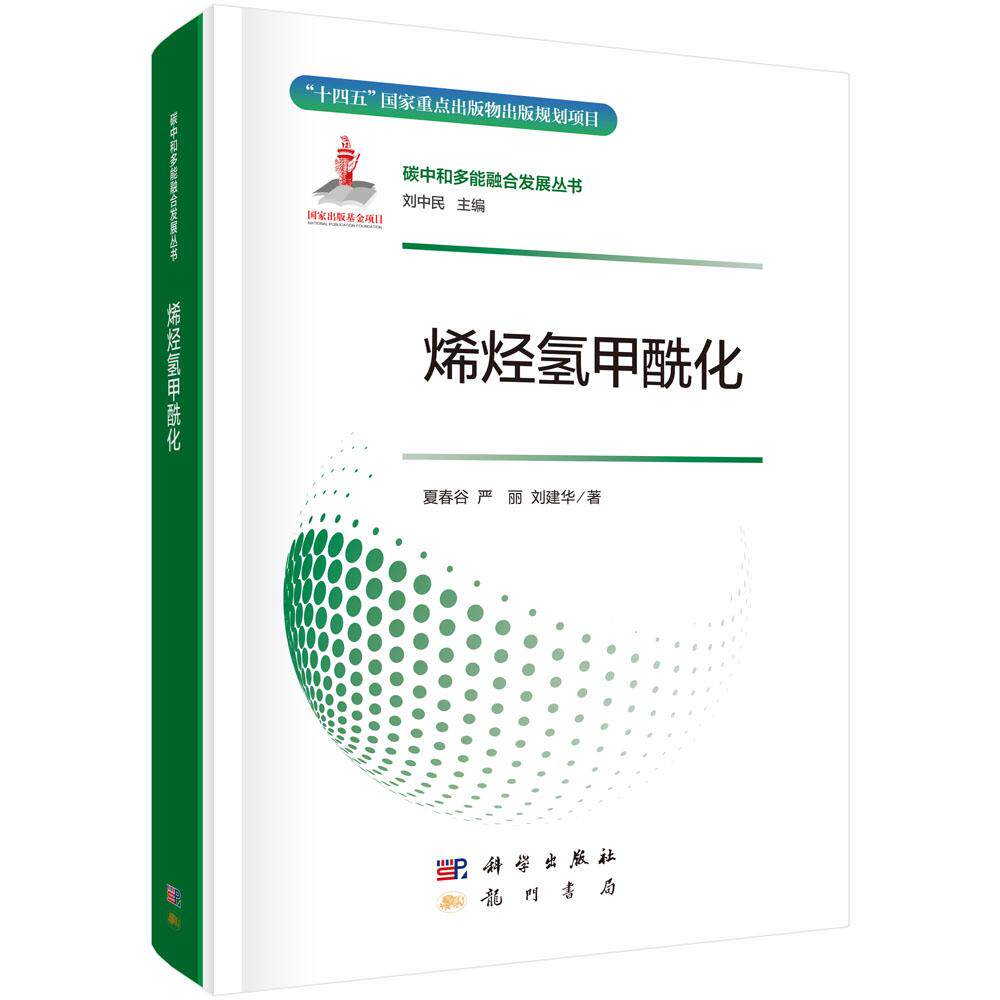 正版全新 精装 烯烃氢甲酰化 夏春谷 科学出版社 9787508865140