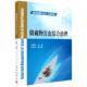 储藏物害虫综合治理 平装 王殿轩 科学出版 9787030666673 正版 社 全新