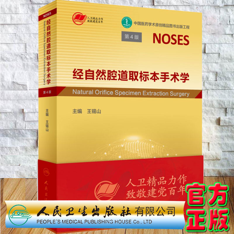 现货经自然腔道取标本手术学 第4版第四版王锡山微创手术胸腹盆腔肠胃结直肠实用外科手术学胃肠肝胆胰脾妇科胸外科人民卫生出版社