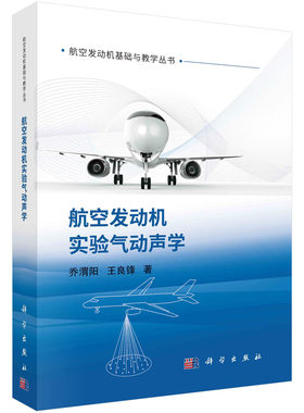 正版现货 航空发动机实验气动声学 乔渭阳，王良锋 科学出版社 9787030719768平装