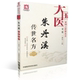 大国医系列之传世名方 第二辑 盛庆寿 正版 中国医药科技出版 朱丹溪传世名方 著 社 现货