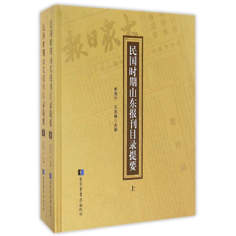 现货正版 精装  民国时期山东报刊目录提要（全二册） 李西宁   王玉梅 国家图书馆出版社 9787501357758