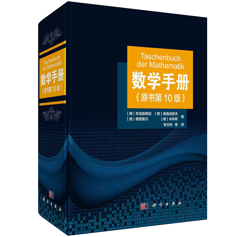 2021新版数学手册原书第10版