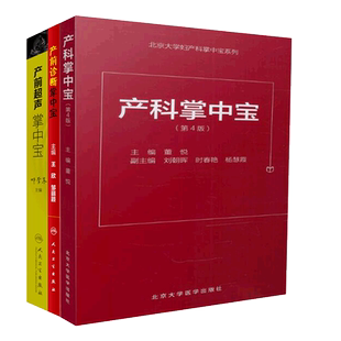 共3册产前超声掌中宝产前诊断掌中宝配增值产科掌中宝第4版妇产科掌中宝系列产书籍妇产科超声诊断产科速查产科指南手册