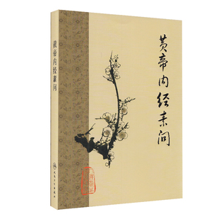 现货 黄帝内经素问梅花版中医古籍系列 人民卫生出版社