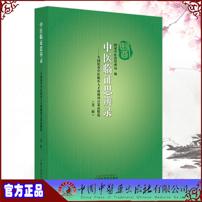 正版现货 中医临证思辨录 全国you秀中医临床人才研修项目策论精选 第二辑 国家中医药管理局编中国中医药出版社9787513273640
