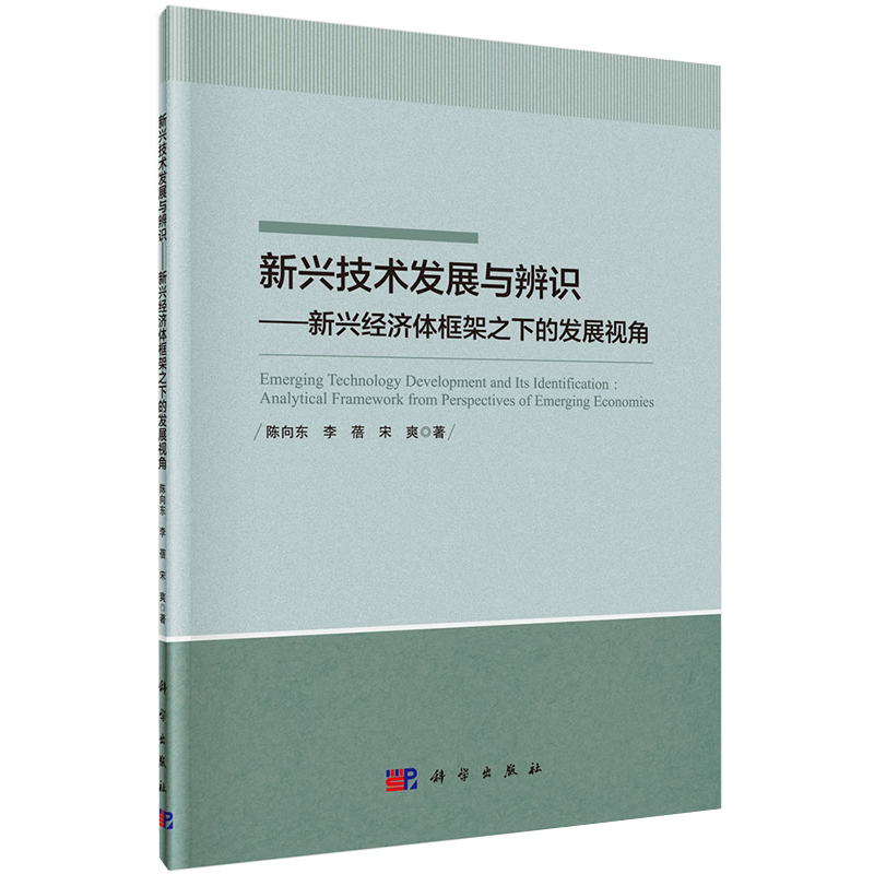 新兴技术发展与辨识新兴经济体框架之下的发展视角科学出版社陈向东李蓓宋爽著9787030610416